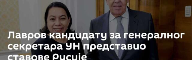 Лавров кандидату за генералног секретара УН представио ставове Русије