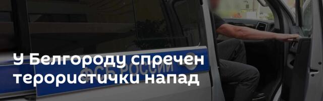 У Белгороду спречен терористички напад