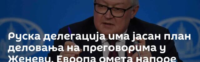 Руска делегација има јасан план деловања на преговорима у Женеви, Европа омета напоре