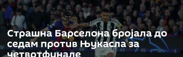 Страшна Барселона бројала до седам против Њукасла за четвртфинале