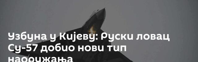 Узбуна у Кијеву:  Руски ловац Су-57 добио нови тип наоружања