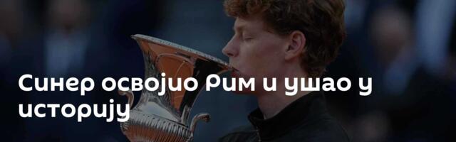 Синер освојио Рим и ушао у историју