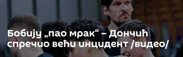 Бобију „пао мрак“ – Дончић спречио већи инцидент /видео/