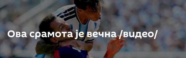 Ова срамота је вечна /видео/