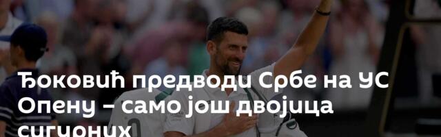 Ђоковић предводи Србе на УС Опену – само још двојица сигурних