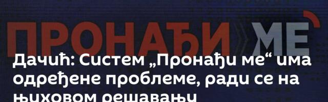Дачић: Систем „Пронађи ме“ има одређене проблеме, ради се на њиховом решавању