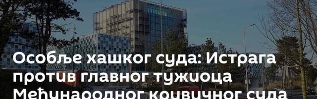 Особље хашког суда: Истрага против главног тужиоца Међународног кривичног суда може бити угрожена