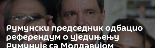 Румунски председник одбацио референдум о уједињењу Румуније са Молдавијом