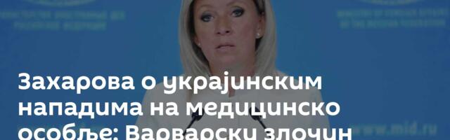 Захарова о украјинским нападима на медицинско особље: Варварски злочин Кијева у дану преговора