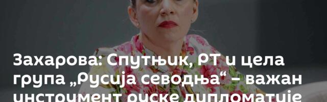 Захарова: Спутњик, РТ и цела група „Русија севодња“ – важан инструмент руске дипломатије /видео/