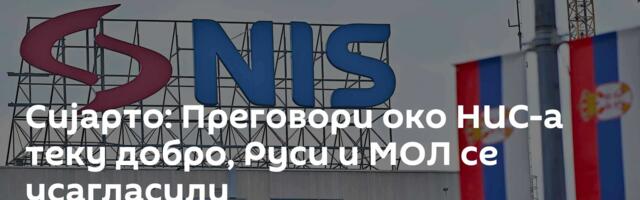 Сијарто: Преговори око НИС-а теку добро, Руси и МОЛ се усагласили