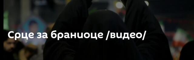 Срце за браниоце /видео/