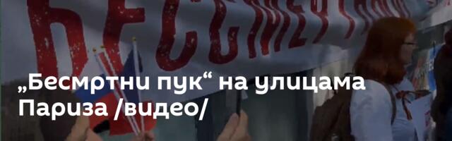 „Бесмртни пук“ на улицама Париза /видео/