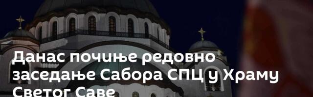 Данас почиње редовно заседање Сабора СПЦ у Храму Светог Саве