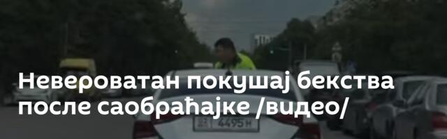 Невероватан покушај бекства после саобраћајке /видео/