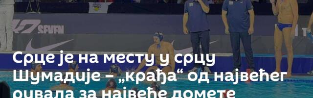 Срце је на месту у срцу Шумадије – „крађа“ од највећег ривала за највеће домете
