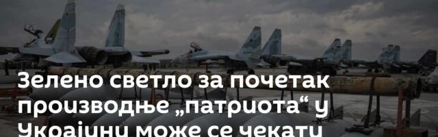 Зелено светло за почетак производње „патриота“ у Украјини може се чекати месецима