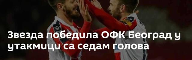 Звезда победила ОФК Београд у утакмици са седам голова