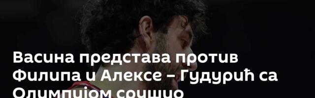 Васина представа против Филипа и Алексе – Гудурић са Олимпијом срушио Панатинаикос