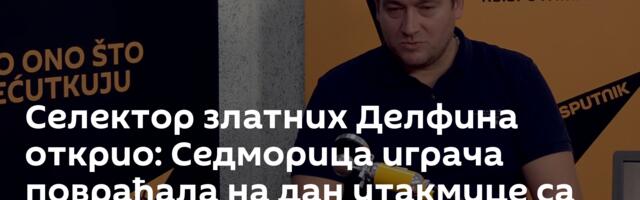 Селектор златних Делфина открио: Седморица играча повраћала на дан утакмице са Италијом!