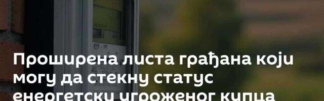 Проширена листа грађана који могу да стекну статус енергетски угроженог купца