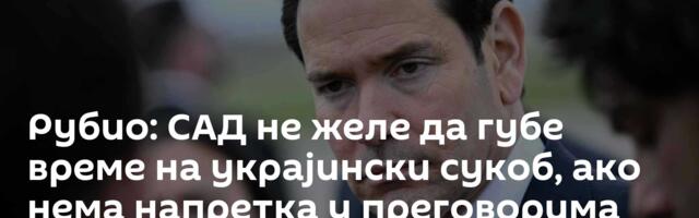Рубио: САД не желе да губе време на украјински сукоб, ако нема напретка у преговорима