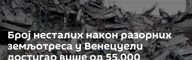 Број несталих након разорних земљотреса у Венецуели достигао више од 55.000