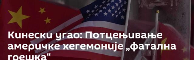 Кинески угао: Потцењивање америчке хегемоније „фатална грешка“