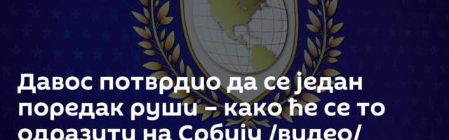 Давос потврдио да се један поредак руши – како ће се то одразити на Србију /видео/
