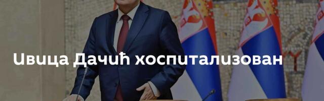 Ивица Дачић хоспитализован