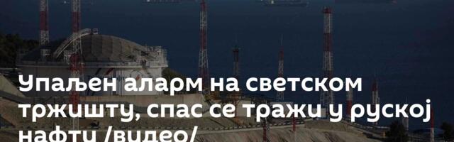 Упаљен аларм на светском тржишту, спас се тражи у руској нафти /видео/