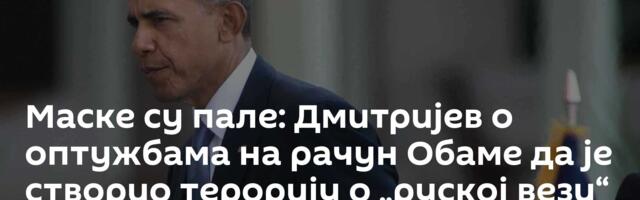 Маске су пале: Дмитријев о оптужбама на рачун Обаме да је створио терорију о „руској вези“