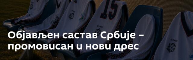 Објављен састав Србије – промовисан и нови дрес