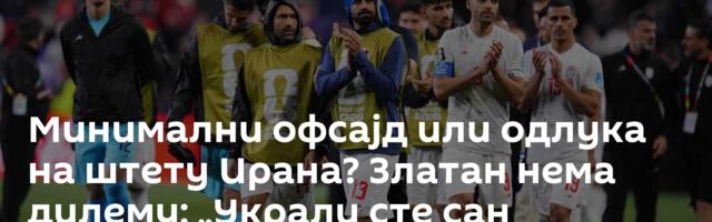Минимални офсајд или одлука на штету Ирана? Златан нема дилему: „Украли сте сан народу!“ /видео/