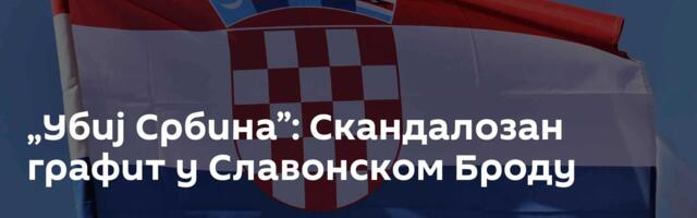 „Убиј Србина”: Скандалозан графит у Славонском Броду