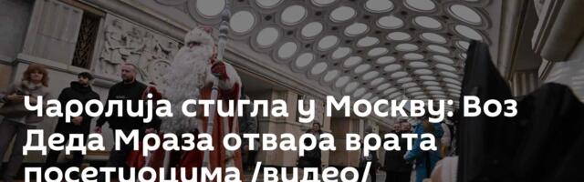 Чаролија стигла у Москву: Воз Деда Мраза отвара врата посетиоцима /видео/