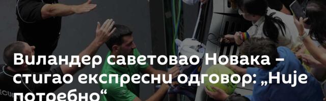 Виландер саветовао Новака – стигао експресни одговор: „Није потребно“
