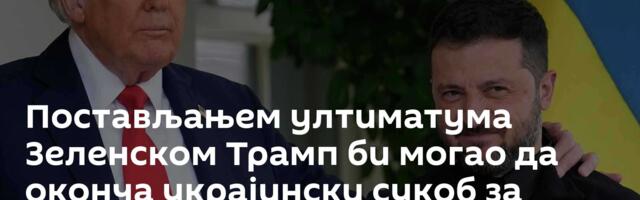 Постављањем ултиматума Зеленском Трамп би могао да оконча украјински сукоб за један дан