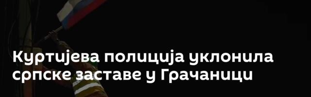 Куртијева полиција уклонила српске заставе у Грачаници