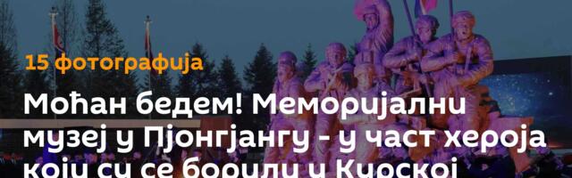Моћан бедем! Меморијални музеј у Пјонгјангу - у част хероја који су се борили у Курској области