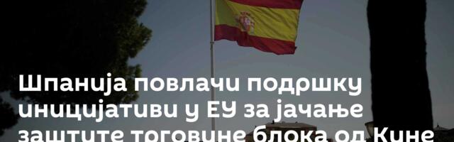 Шпанија повлачи подршку иницијативи у ЕУ за јачање заштите трговине блока од Кине