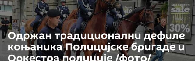Одржан традиционални дефиле коњаника Полицијске бригаде и Оркестра полиције /фото/