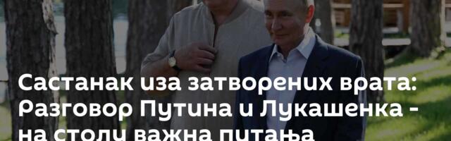 Састанак иза затворених врата: Разговор Путина и Лукашенка - на столу важна питања