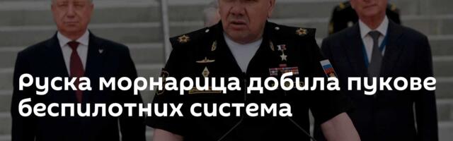 Руска морнарица добила пукове беспилотних система