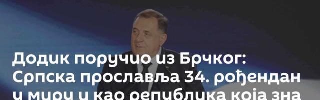 Додик поручио из Брчког: Српска прославља 34. рођендан у миру и као република која зна шта хоће