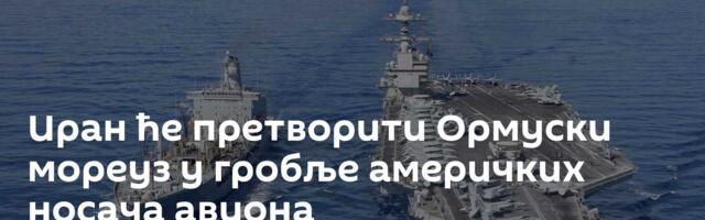 Иран ће претворити Ормуски мореуз у гробље америчких носача авиона