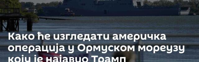 Како ће изгледати америчка операција у Ормуском мореузу коју је најавио Трамп