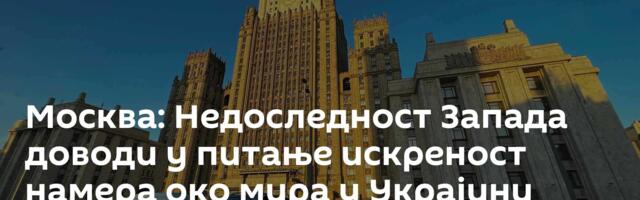 Москва: Недоследност Запада доводи у питање искреност намера око мира у Украјини