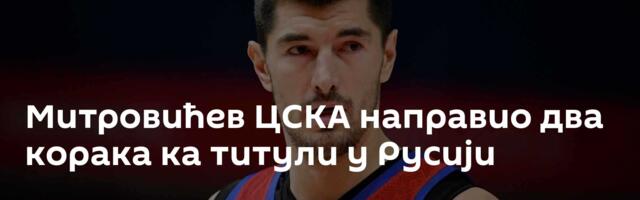 Митровићев ЦСКА направио два корака ка титули у Русији