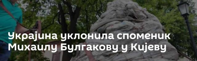Украјина уклонила споменик Михаилу Булгакову у Кијеву